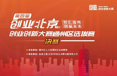 【通知公告】速围观！第四届“创业北京”创业创新大赛通州区选拔赛决赛成功举办